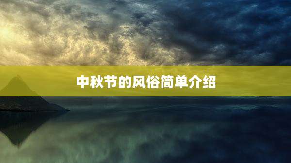 中秋节的风俗简单介绍