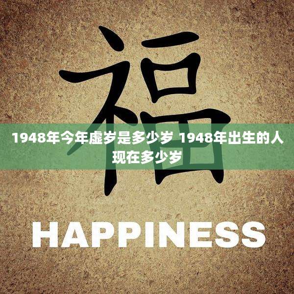 1948年今年虚岁是多少岁 1948年出生的人现在多少岁