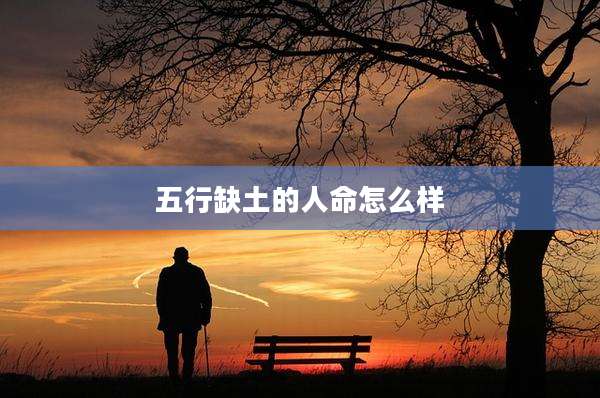 五行缺土的人命怎么样