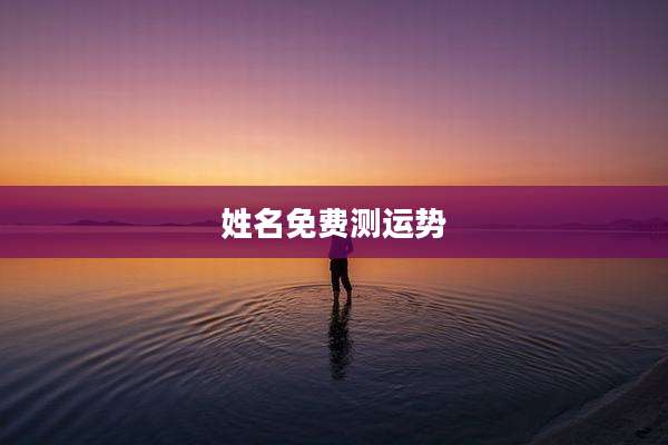 姓名免费测运势