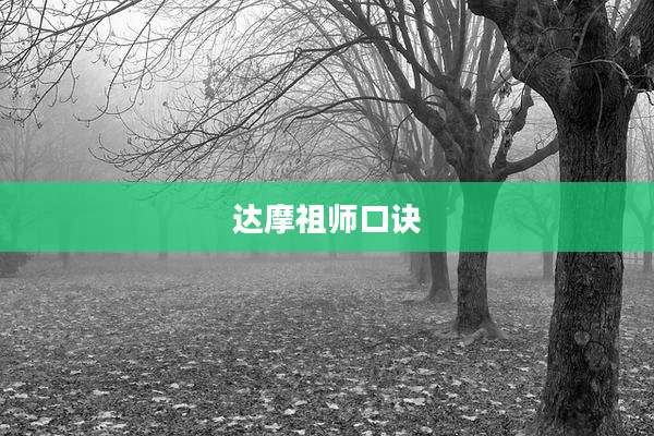 达摩祖师口诀