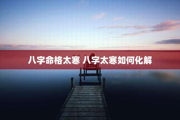 八字命格太寒 八字太寒如何化解