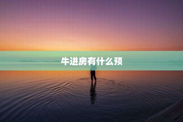牛进房有什么预