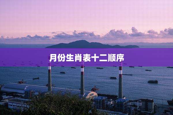 月份生肖表十二顺序