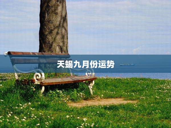 天蝎九月份运势