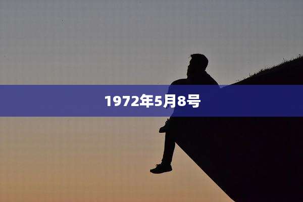 1972年5月8号