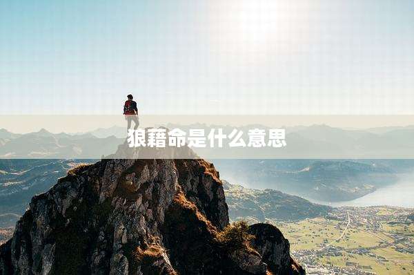 狼藉命是什么意思
