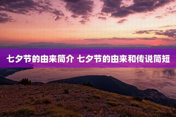 七夕节的由来简介 七夕节的由来和传说简短