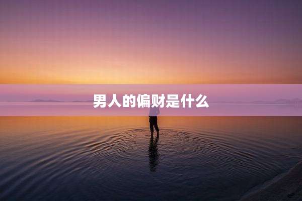 男人的偏财是什么