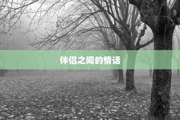 伴侣之间的情话