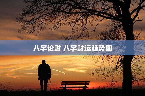 八字论财 八字财运趋势图