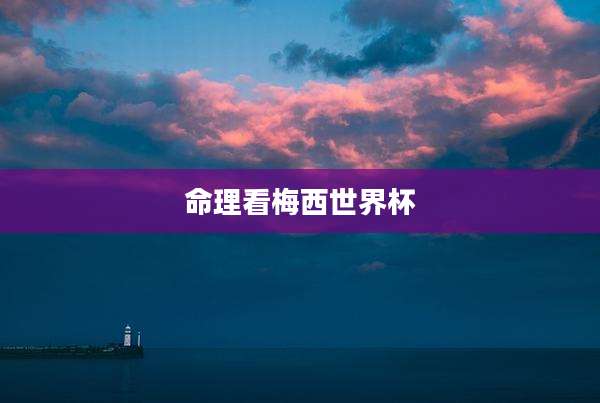 命理看梅西世界杯