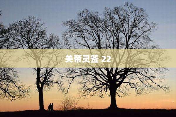 关帝灵签 22