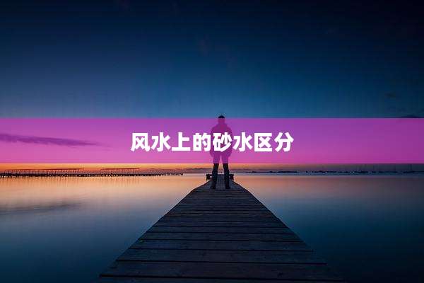 风水上的砂水区分