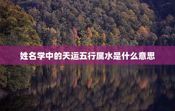 姓名学中的天运五行属水是什么意思