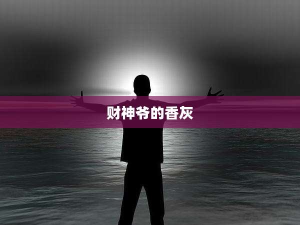 财神爷的香灰