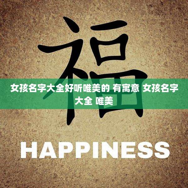 女孩名字大全好听唯美的 有寓意 女孩名字大全 唯美