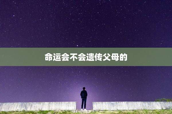 命运会不会遗传父母的
