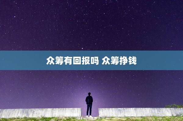 众筹有回报吗 众筹挣钱