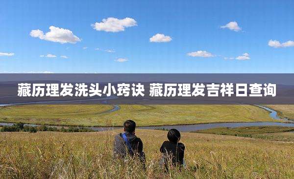 藏历理发洗头小窍诀 藏历理发吉祥日查询