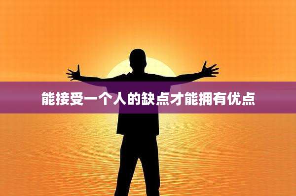 能接受一个人的缺点才能拥有优点