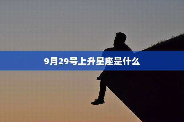 9月29号上升星座是什么