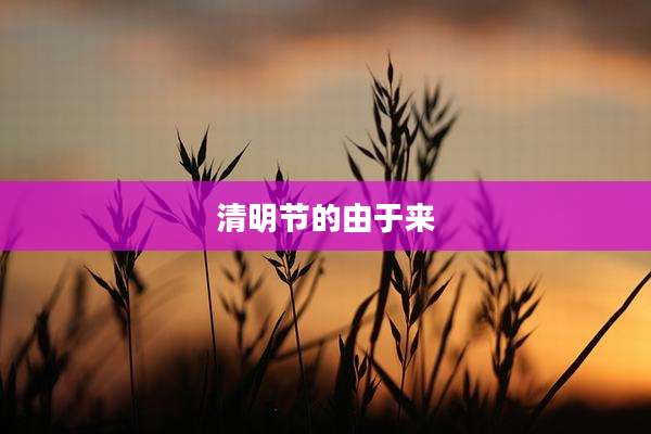 清明节的由于来