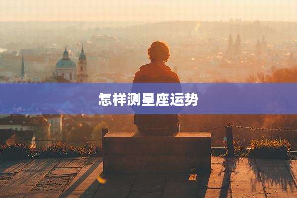 怎样测星座运势