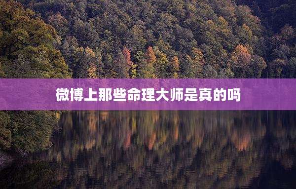 微博上那些命理大师是真的吗