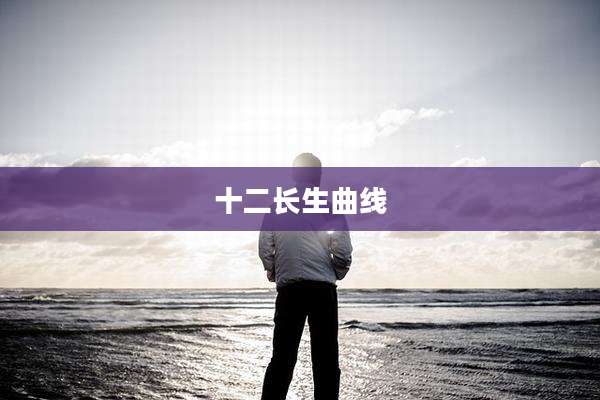 十二长生曲线