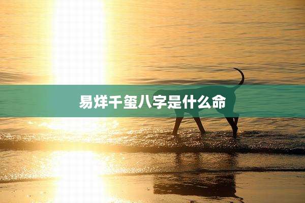 易烊千玺八字是什么命