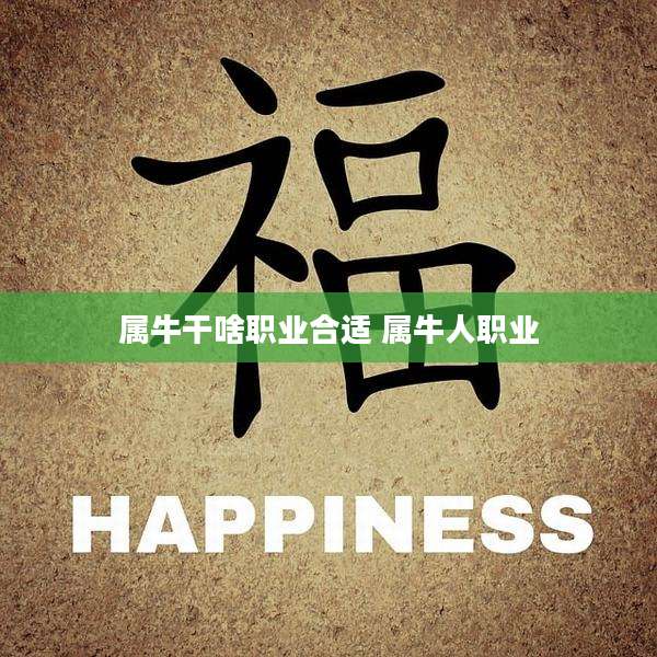 属牛干啥职业合适 属牛人职业