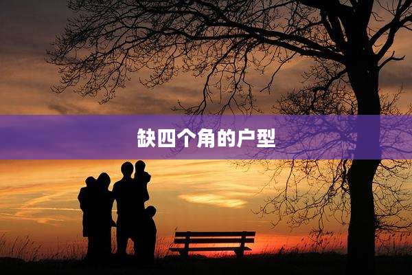 缺四个角的户型