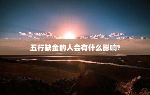 五行缺金的人会有什么影响?