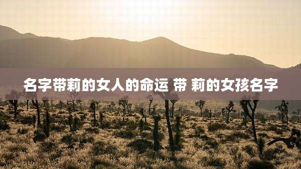 名字带莉的女人的命运 带 莉的女孩名字