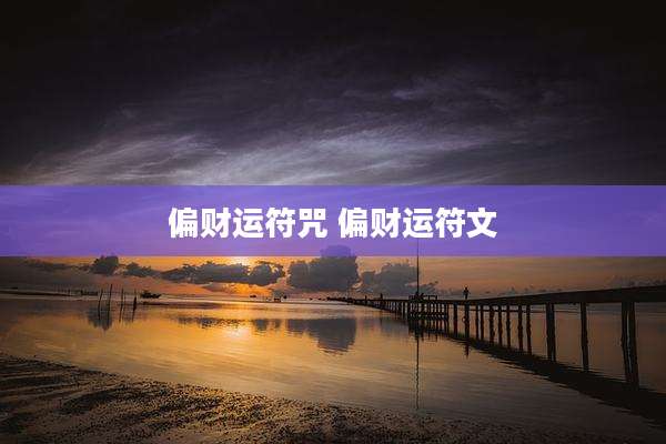偏财运符咒 偏财运符文