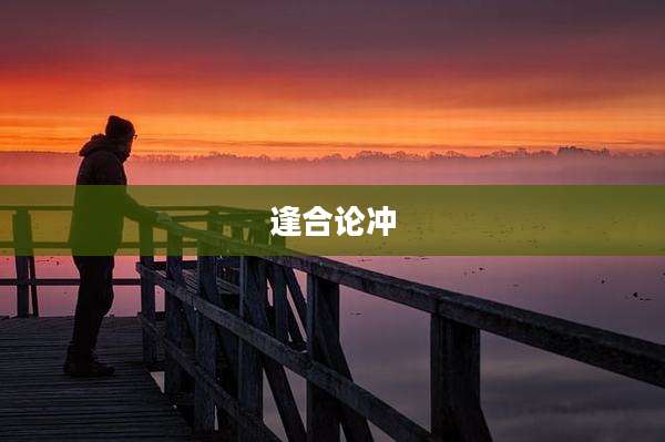 逢合论冲