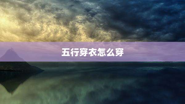 五行穿衣怎么穿
