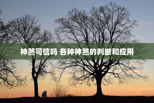 神煞可信吗 各种神煞的判断和应用
