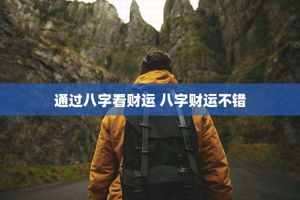通过八字看财运 八字财运不错