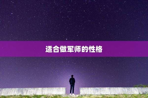 适合做军师的性格