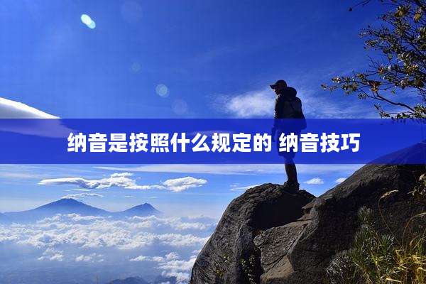 纳音是按照什么规定的 纳音技巧