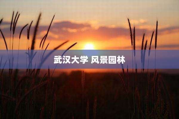 武汉大学 风景园林