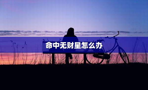 命中无财星怎么办