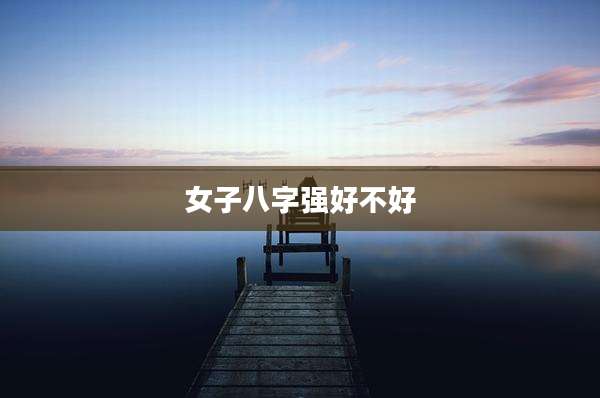 女子八字强好不好