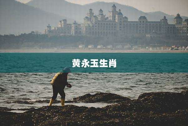 黄永玉生肖