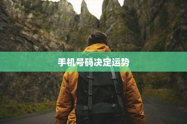 手机号码决定运势