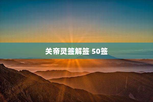 关帝灵签解签 50签
