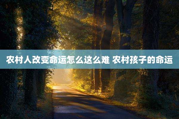 农村人改变命运怎么这么难 农村孩子的命运