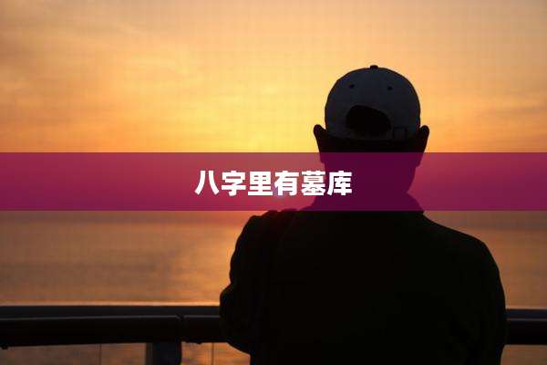 八字里有墓库